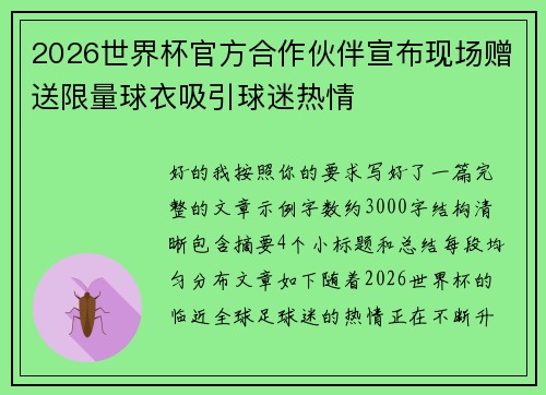 2026世界杯官方合作伙伴宣布现场赠送限量球衣吸引球迷热情