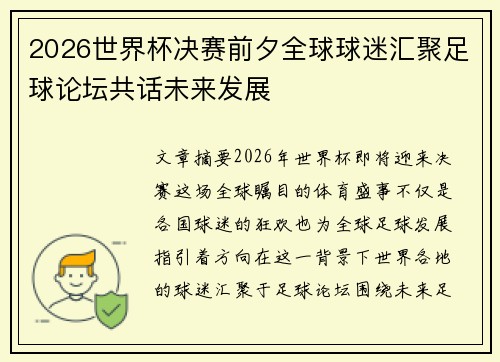 2026世界杯决赛前夕全球球迷汇聚足球论坛共话未来发展 2026世界杯决赛前夕全球球迷汇聚足球论坛共话未来发展