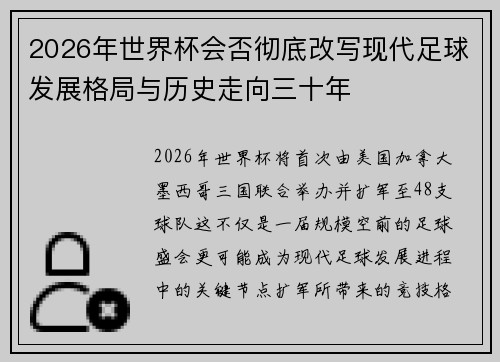 2026年世界杯会否彻底改写现代足球发展格局与历史走向三十年 2026年世界杯会否彻底改写现代足球发展格局与历史走向三十年