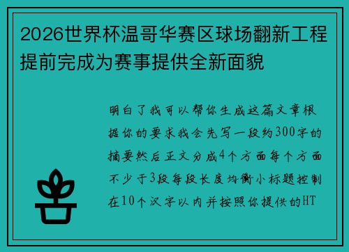 2026世界杯温哥华赛区球场翻新工程提前完成为赛事提供全新面貌 2026世界杯温哥华赛区球场翻新工程提前完成为赛事提供全新面貌