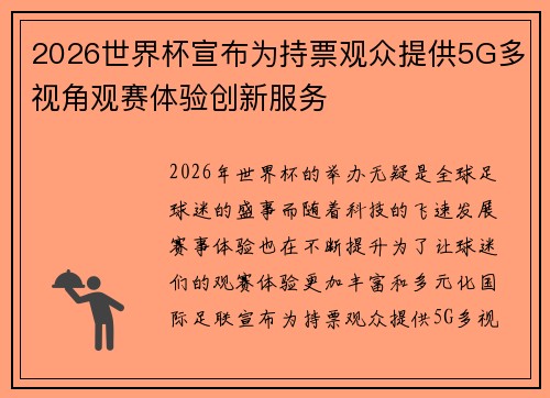 2026世界杯宣布为持票观众提供5G多视角观赛体验创新服务 2026世界杯宣布为持票观众提供5G多视角观赛体验创新服务