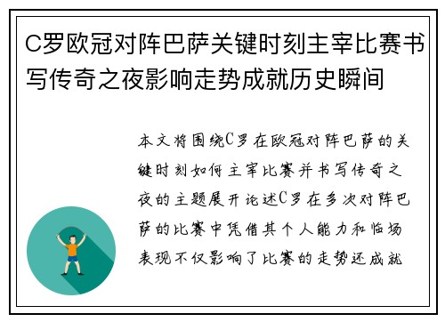 C罗欧冠对阵巴萨关键时刻主宰比赛书写传奇之夜影响走势成就历史瞬间 C罗欧冠对阵巴萨关键时刻主宰比赛书写传奇之夜影响走势成就历史瞬间