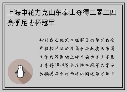 上海申花力克山东泰山夺得二零二四赛季足协杯冠军