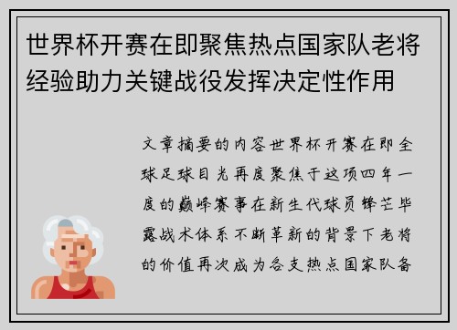 世界杯开赛在即聚焦热点国家队老将经验助力关键战役发挥决定性作用 世界杯开赛在即聚焦热点国家队老将经验助力关键战役发挥决定性作用
