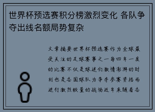 世界杯预选赛积分榜激烈变化 各队争夺出线名额局势复杂 世界杯预选赛积分榜激烈变化 各队争夺出线名额局势复杂