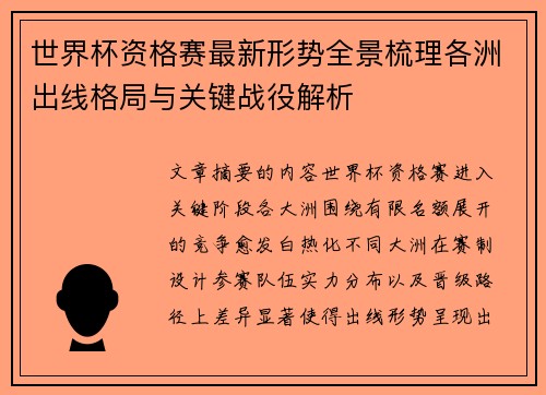 世界杯资格赛最新形势全景梳理各洲出线格局与关键战役解析