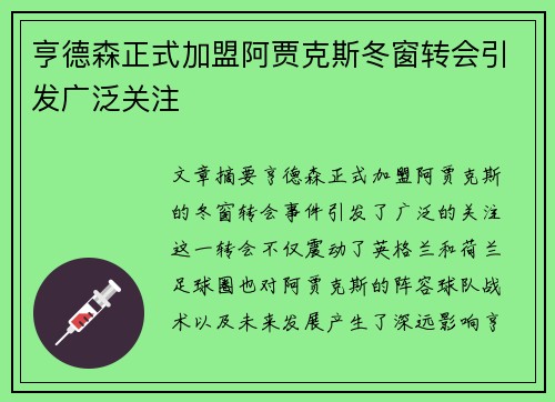 亨德森正式加盟阿贾克斯冬窗转会引发广泛关注 亨德森正式加盟阿贾克斯冬窗转会引发广泛关注