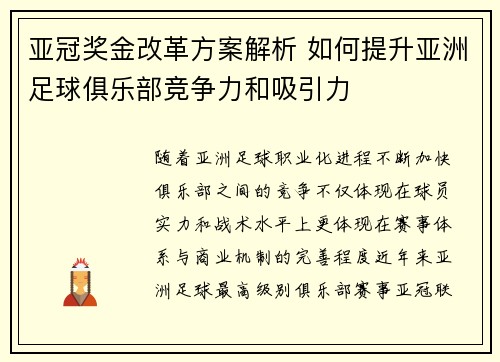 亚冠奖金改革方案解析 如何提升亚洲足球俱乐部竞争力和吸引力 亚冠奖金改革方案解析 如何提升亚洲足球俱乐部竞争力和吸引力