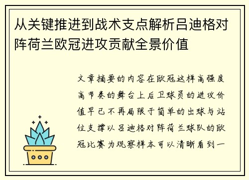 从关键推进到战术支点解析吕迪格对阵荷兰欧冠进攻贡献全景价值