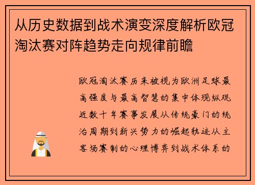 从历史数据到战术演变深度解析欧冠淘汰赛对阵趋势走向规律前瞻 从历史数据到战术演变深度解析欧冠淘汰赛对阵趋势走向规律前瞻