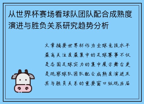 从世界杯赛场看球队团队配合成熟度演进与胜负关系研究趋势分析 从世界杯赛场看球队团队配合成熟度演进与胜负关系研究趋势分析