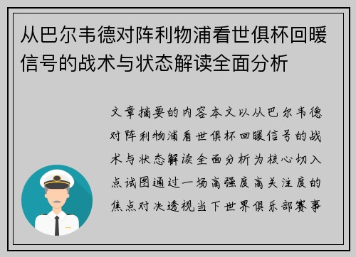 从巴尔韦德对阵利物浦看世俱杯回暖信号的战术与状态解读全面分析 从巴尔韦德对阵利物浦看世俱杯回暖信号的战术与状态解读全面分析