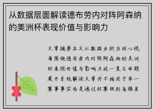 从数据层面解读德布劳内对阵阿森纳的美洲杯表现价值与影响力 从数据层面解读德布劳内对阵阿森纳的美洲杯表现价值与影响力