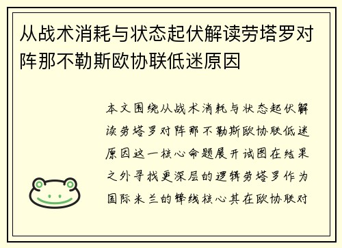 从战术消耗与状态起伏解读劳塔罗对阵那不勒斯欧协联低迷原因 从战术消耗与状态起伏解读劳塔罗对阵那不勒斯欧协联低迷原因