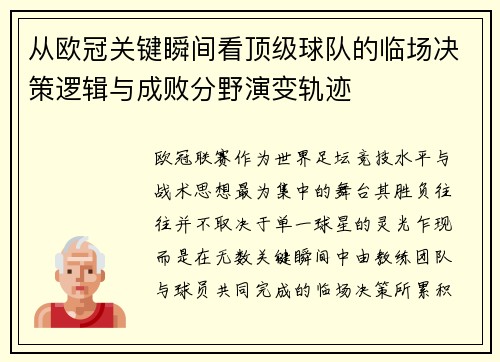 从欧冠关键瞬间看顶级球队的临场决策逻辑与成败分野演变轨迹