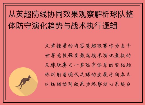 从英超防线协同效果观察解析球队整体防守演化趋势与战术执行逻辑 从英超防线协同效果观察解析球队整体防守演化趋势与战术执行逻辑