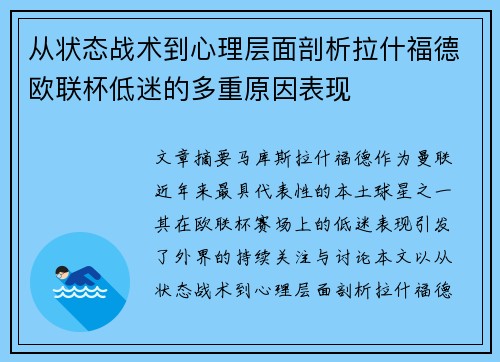 从状态战术到心理层面剖析拉什福德欧联杯低迷的多重原因表现 从状态战术到心理层面剖析拉什福德欧联杯低迷的多重原因表现