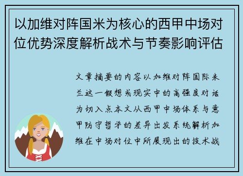 以加维对阵国米为核心的西甲中场对位优势深度解析战术与节奏影响评估 以加维对阵国米为核心的西甲中场对位优势深度解析战术与节奏影响评估