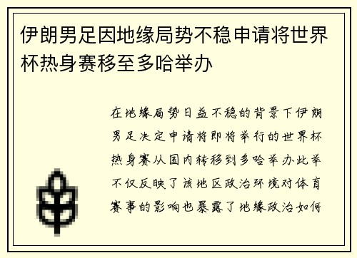 伊朗男足因地缘局势不稳申请将世界杯热身赛移至多哈举办 伊朗男足因地缘局势不稳申请将世界杯热身赛移至多哈举办