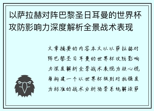 以萨拉赫对阵巴黎圣日耳曼的世界杯攻防影响力深度解析全景战术表现 以萨拉赫对阵巴黎圣日耳曼的世界杯攻防影响力深度解析全景战术表现