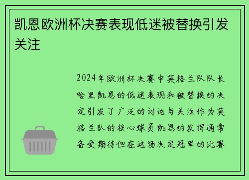 凯恩欧洲杯决赛表现低迷被替换引发关注 凯恩欧洲杯决赛表现低迷被替换引发关注