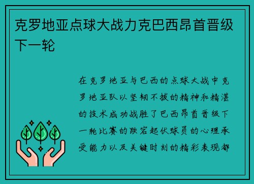 克罗地亚点球大战力克巴西昂首晋级下一轮 克罗地亚点球大战力克巴西昂首晋级下一轮