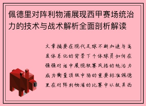 佩德里对阵利物浦展现西甲赛场统治力的技术与战术解析全面剖析解读