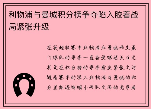 利物浦与曼城积分榜争夺陷入胶着战局紧张升级 利物浦与曼城积分榜争夺陷入胶着战局紧张升级