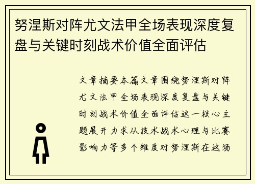 努涅斯对阵尤文法甲全场表现深度复盘与关键时刻战术价值全面评估 努涅斯对阵尤文法甲全场表现深度复盘与关键时刻战术价值全面评估