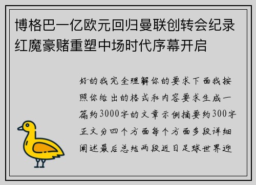 博格巴一亿欧元回归曼联创转会纪录红魔豪赌重塑中场时代序幕开启 博格巴一亿欧元回归曼联创转会纪录红魔豪赌重塑中场时代序幕开启