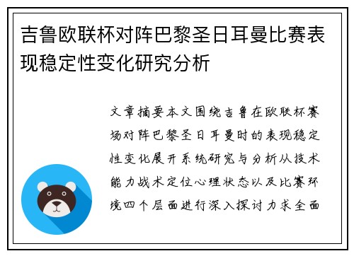 吉鲁欧联杯对阵巴黎圣日耳曼比赛表现稳定性变化研究分析 吉鲁欧联杯对阵巴黎圣日耳曼比赛表现稳定性变化研究分析