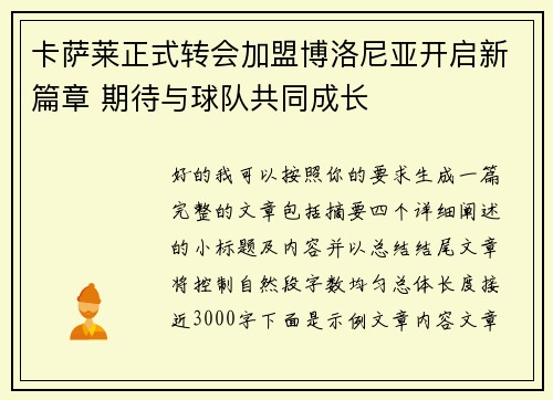 卡萨莱正式转会加盟博洛尼亚开启新篇章 期待与球队共同成长 卡萨莱正式转会加盟博洛尼亚开启新篇章 期待与球队共同成长