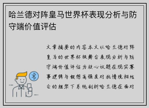 哈兰德对阵皇马世界杯表现分析与防守端价值评估 哈兰德对阵皇马世界杯表现分析与防守端价值评估