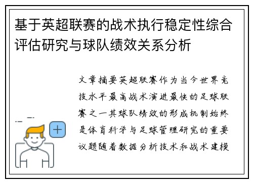 基于英超联赛的战术执行稳定性综合评估研究与球队绩效关系分析
