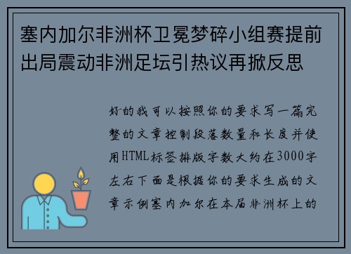 塞内加尔非洲杯卫冕梦碎小组赛提前出局震动非洲足坛引热议再掀反思 塞内加尔非洲杯卫冕梦碎小组赛提前出局震动非洲足坛引热议再掀反思