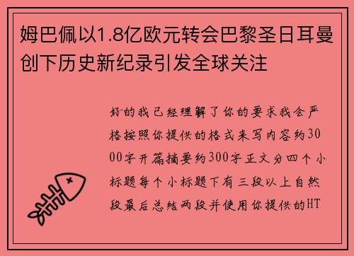 姆巴佩以1.8亿欧元转会巴黎圣日耳曼创下历史新纪录引发全球关注 姆巴佩以1.8亿欧元转会巴黎圣日耳曼创下历史新纪录引发全球关注