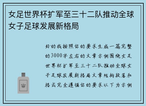 女足世界杯扩军至三十二队推动全球女子足球发展新格局 女足世界杯扩军至三十二队推动全球女子足球发展新格局
