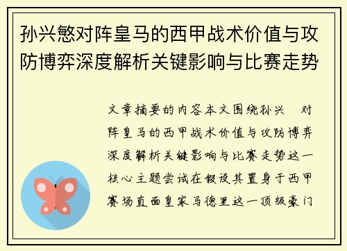 孙兴慜对阵皇马的西甲战术价值与攻防博弈深度解析关键影响与比赛走势 孙兴慜对阵皇马的西甲战术价值与攻防博弈深度解析关键影响与比赛走势