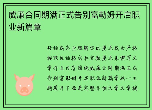 威廉合同期满正式告别富勒姆开启职业新篇章 威廉合同期满正式告别富勒姆开启职业新篇章