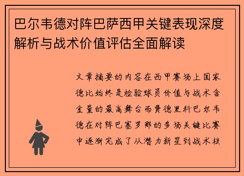 巴尔韦德对阵巴萨西甲关键表现深度解析与战术价值评估全面解读 巴尔韦德对阵巴萨西甲关键表现深度解析与战术价值评估全面解读