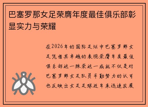 巴塞罗那女足荣膺年度最佳俱乐部彰显实力与荣耀
