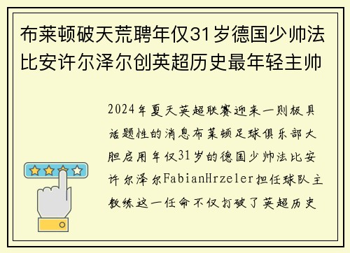 布莱顿破天荒聘年仅31岁德国少帅法比安许尔泽尔创英超历史最年轻主帅纪录 布莱顿破天荒聘年仅31岁德国少帅法比安许尔泽尔创英超历史最年轻主帅纪录