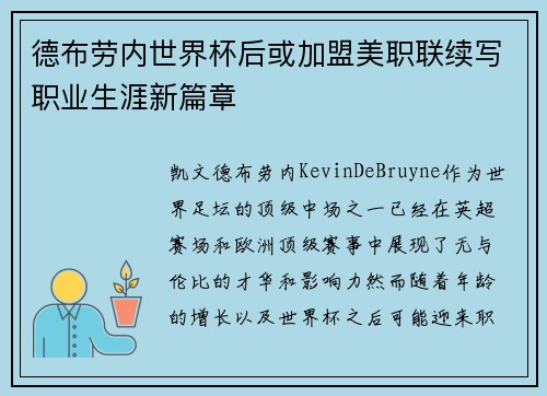 德布劳内世界杯后或加盟美职联续写职业生涯新篇章 德布劳内世界杯后或加盟美职联续写职业生涯新篇章