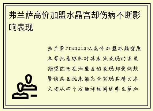 弗兰萨高价加盟水晶宫却伤病不断影响表现 弗兰萨高价加盟水晶宫却伤病不断影响表现