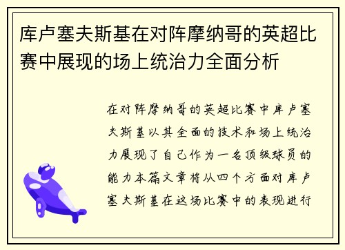 库卢塞夫斯基在对阵摩纳哥的英超比赛中展现的场上统治力全面分析 库卢塞夫斯基在对阵摩纳哥的英超比赛中展现的场上统治力全面分析