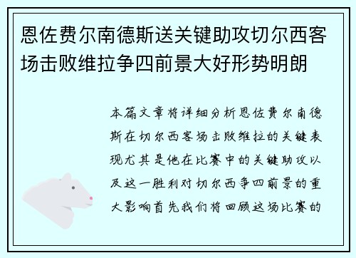 恩佐费尔南德斯送关键助攻切尔西客场击败维拉争四前景大好形势明朗 恩佐费尔南德斯送关键助攻切尔西客场击败维拉争四前景大好形势明朗