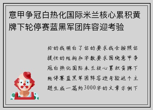 意甲争冠白热化国际米兰核心累积黄牌下轮停赛蓝黑军团阵容迎考验 意甲争冠白热化国际米兰核心累积黄牌下轮停赛蓝黑军团阵容迎考验