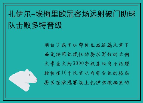 扎伊尔-埃梅里欧冠客场远射破门助球队击败多特晋级 扎伊尔-埃梅里欧冠客场远射破门助球队击败多特晋级