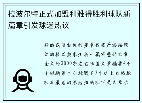 拉波尔特正式加盟利雅得胜利球队新篇章引发球迷热议 拉波尔特正式加盟利雅得胜利球队新篇章引发球迷热议