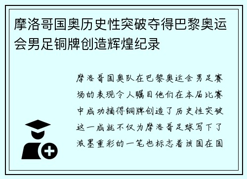 摩洛哥国奥历史性突破夺得巴黎奥运会男足铜牌创造辉煌纪录 摩洛哥国奥历史性突破夺得巴黎奥运会男足铜牌创造辉煌纪录